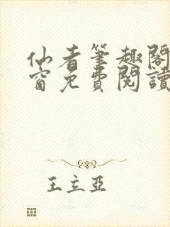 仙者笔趣阁无弹窗免费阅读