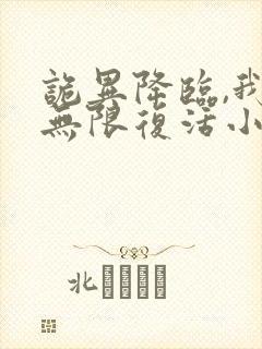 诡异降临,我能无限复活小说免费阅读完本