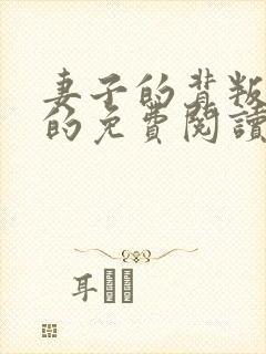 妻子的背叛小说的免费阅读封面