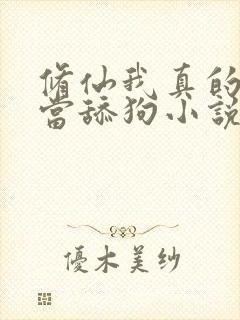 修仙我真的没想当舔狗小说免费阅读封面