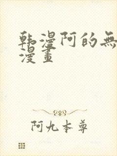 韩漫阿的无删减漫画封面