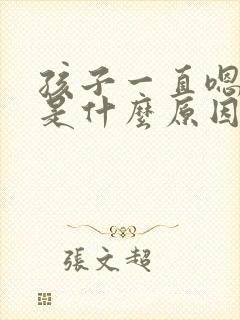 孩子一直嗯嗯嗯是什么原因