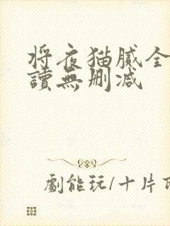 将夜猫腻全文阅读无删减