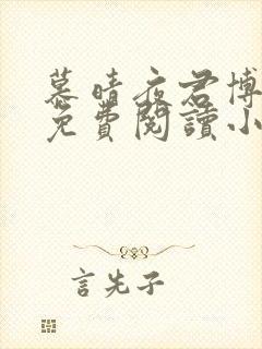 慕晴夜君博全文免费阅读小说