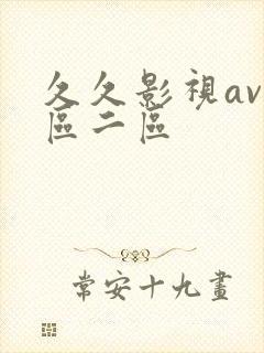 久久影视av一区二区