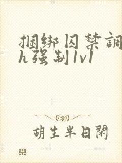 捆绑囚禁调教高h强制1v1