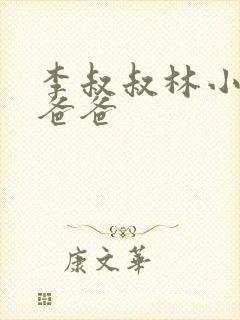 李叔叔林小喜的爸爸