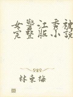 女警江秀被调教完整版小说