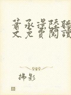 萧承璟陆听澜全文免费阅读最新章节