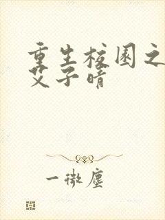 重生校园之商女艾子晴