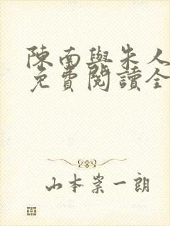 陈南与朱人小说免费阅读全文