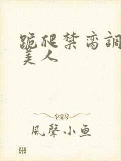 跪爬禁脔调教h美人