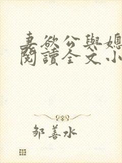 妻欲公与媳免费阅读全文小说结局是什么