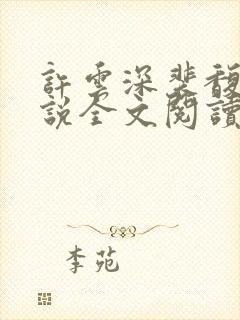 许云深裴馥雪小说全文阅读最新章节