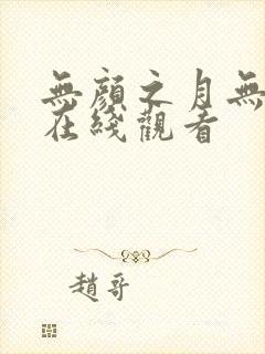 无颜之月无删减在线观看