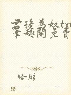 君后为奴txt笔趣阁免费阅读