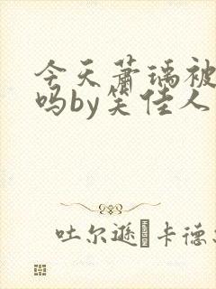 今天萧瑀被贬了吗by笑佳人免费txt封面