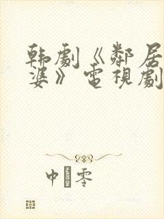 韩剧《邻居的老婆》电视剧在线