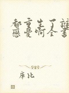 都重生了谁还谈恋爱啊全书封面