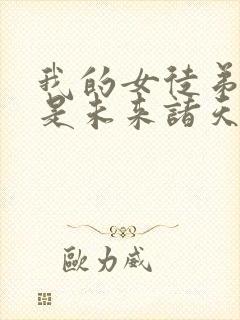 我的女徒弟们都是未来诸天大佬剧情