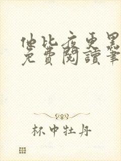 他比夜更黑小说免费阅读笔趣阁封面