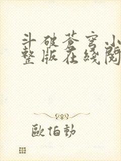 斗破苍穹小说完整版在线阅读