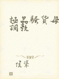 极品骚货母狗被调教封面