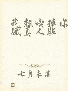 我想吃掉你的胰脏真人版