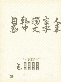 日韩独家人妻诱惑中文字幕免费观看