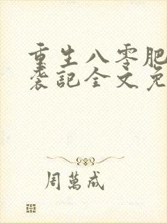 重生八零肥妻逆袭记全文免费阅读