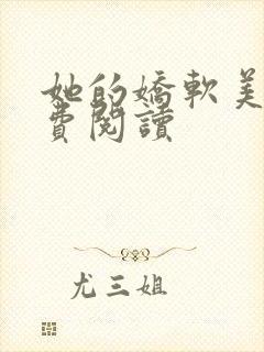 她的娇软美人免费阅读