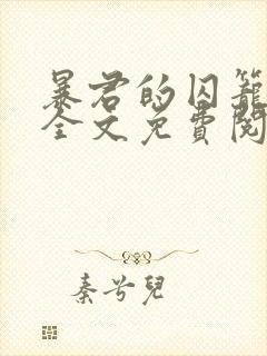 暴君的囚笼小说全文免费阅读