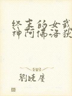 终末的女武神美神阿佛洛狄忒本子封面