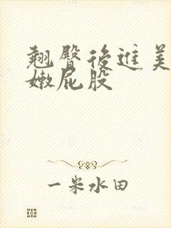 翘臀后进美女白嫩屁股