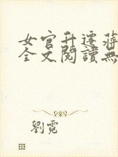 女官升迁蒋曼玉全文阅读无弹窗