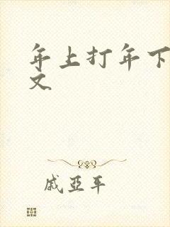 年上打年下训诫文封面