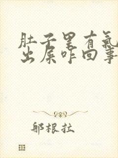 肚子里有气拉不出屎咋回事封面