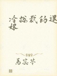 冷总裁的退婚新娘