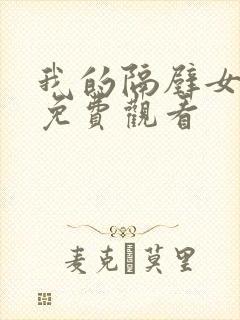 我的隔壁女邻居免费观看