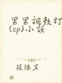 男男调教打屁股(sp)小说