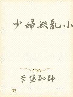 少妇欲乱小说