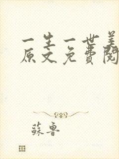 一生一世美人骨原文免费阅读