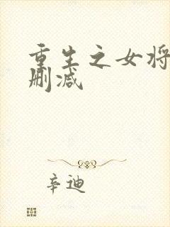 重生之女将星未删减