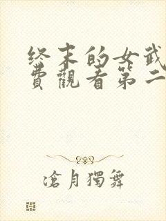终末的女武神免费观看第二季封面