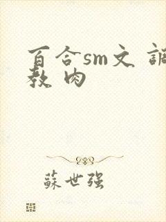 百合sm文 调教 肉