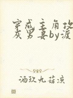 穿成主角攻的炮灰男妻by渡封面