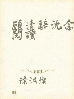 顾清辞沈念全文阅读