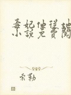 毒妃他从地狱来小说免费阅读