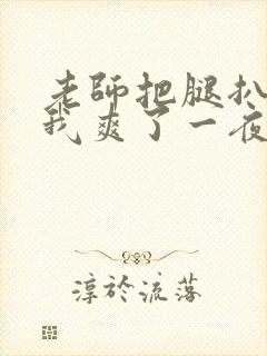 老师把腿扒开让我爽了一夜