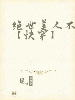 绝世美人不掺和【快穿】